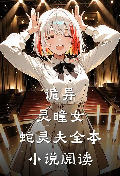 诡异灵瞳女,蛇灵夫全本阅读免费