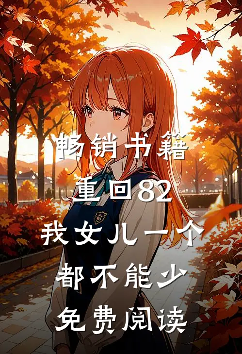 畅销书籍重回82:我女儿一个都不能少免费阅读