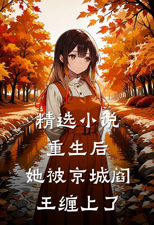 精选小说重生后，她被京城阎王缠上了