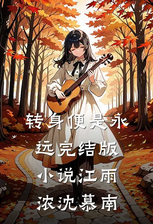 转身便是永远完结版小说江雨浓沈慕南