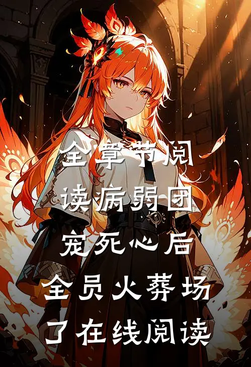 全章节阅读病弱团宠死心后,全员火葬场了在线阅读