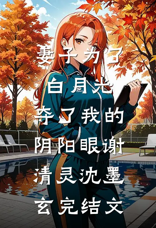 妻子为了白月光，夺了我的阴阳眼谢清灵沈墨玄完结文