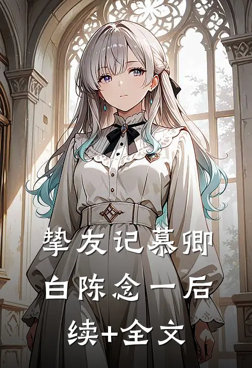 挚友记慕卿白陈念一后续+全文