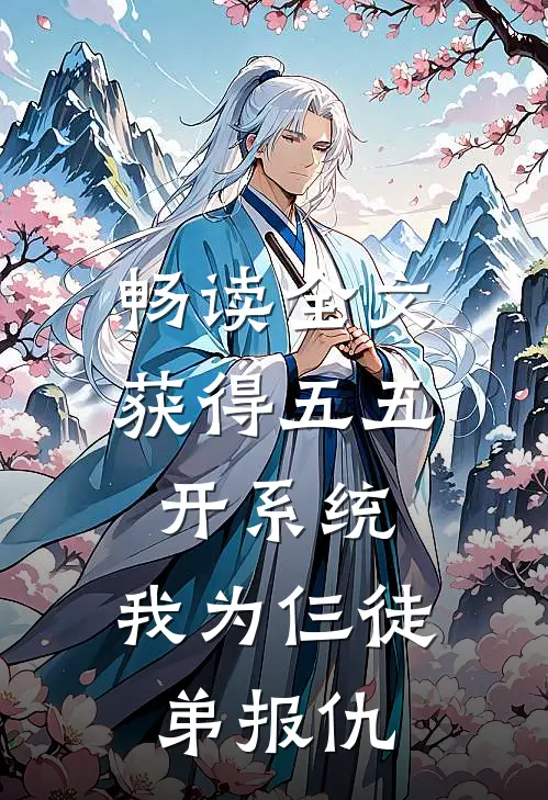 畅读全文获得五五开系统，我为仨徒弟报仇