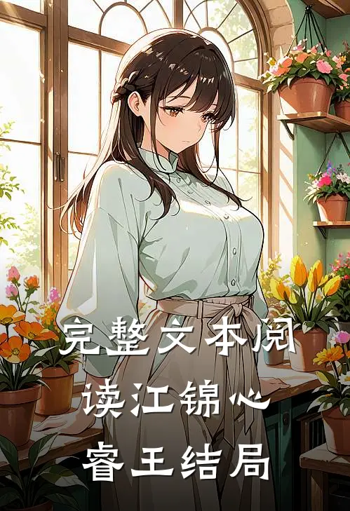 完整文本阅读江锦心睿王结局