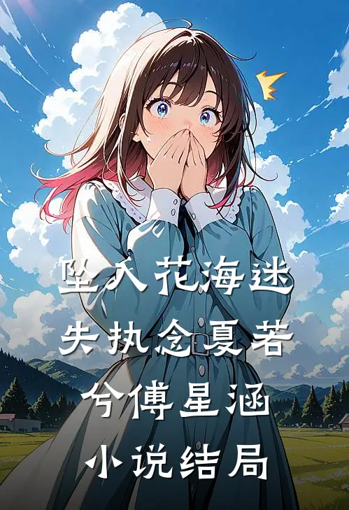 坠入花海迷失执念夏若兮傅星涵小说结局