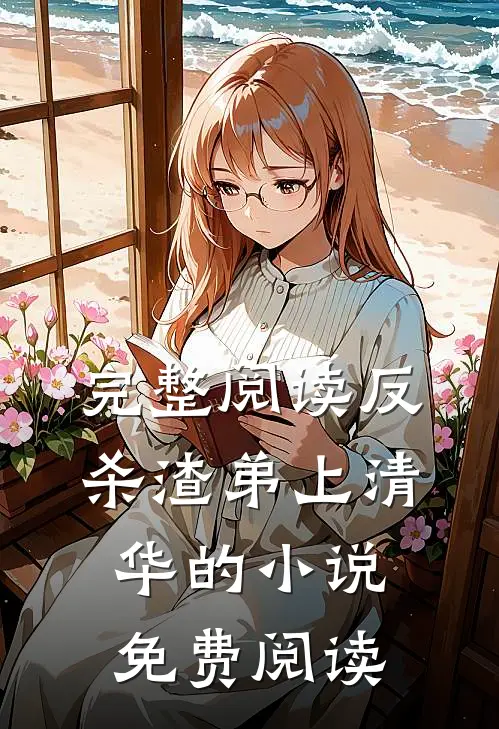 完整阅读反杀渣弟上清华的小说免费阅读
