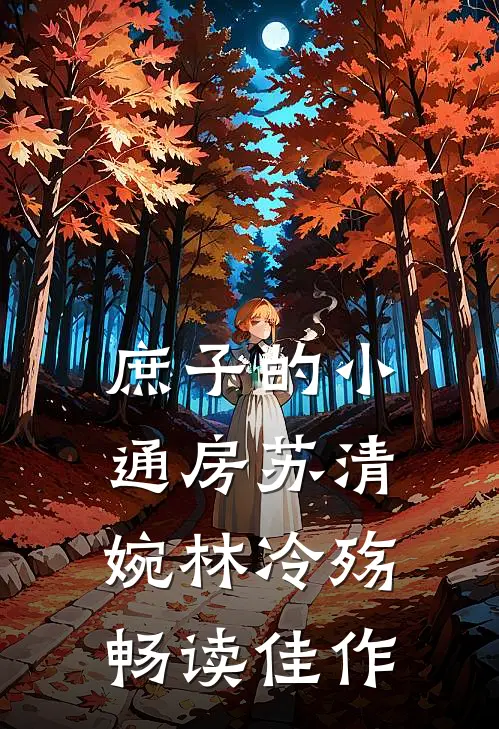 庶子的小通房(苏清婉林冷殇)畅读佳作