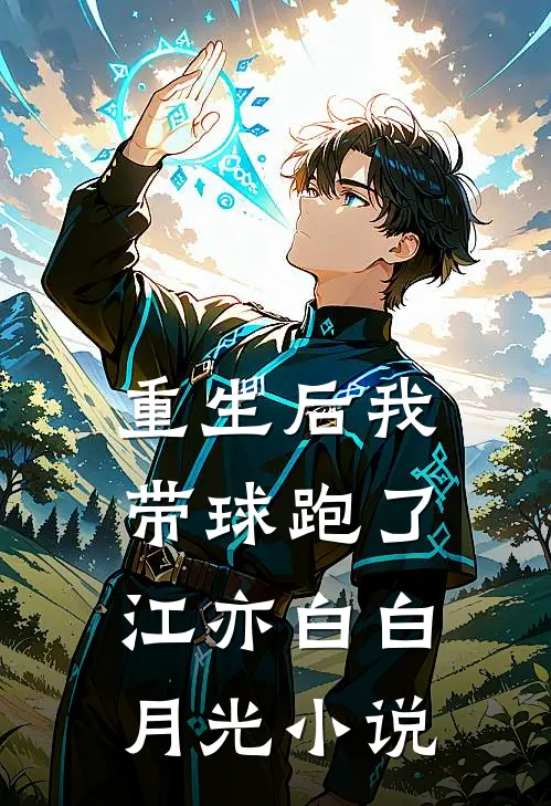 重生后我带球跑了江亦白白月光小说