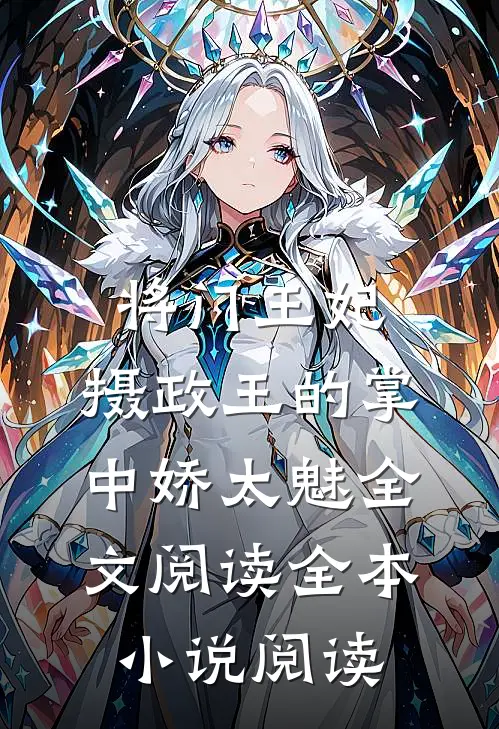 将门王妃:摄政王的掌中娇太魅全文阅读全本小说阅读