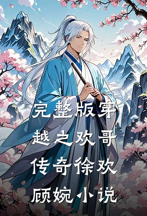 完整版穿越之欢哥传奇徐欢顾婉小说