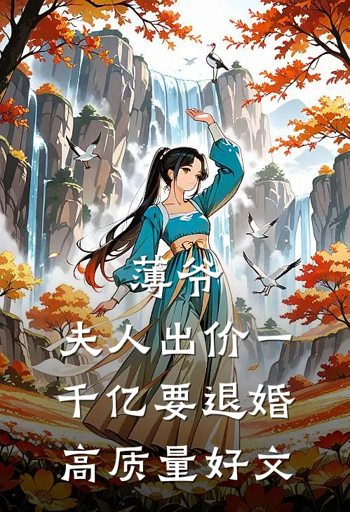薄爷，夫人出价一千亿要退婚高质量好文
