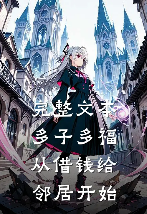 完整文本多子多福，从借钱给邻居开始