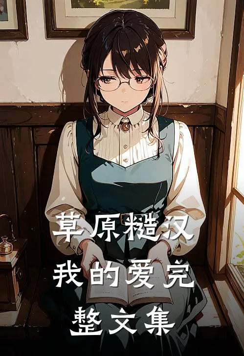 草原糙汉，我的爱完整文集