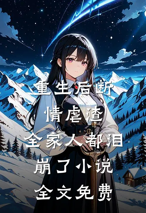 重生后断情虐渣，全家人都泪崩了小说全文免费