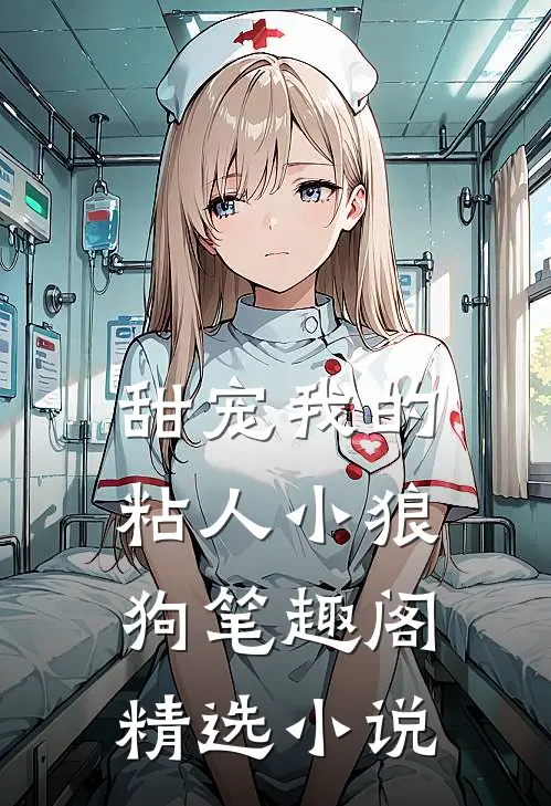甜宠我的粘人小狼狗笔趣阁精选小说