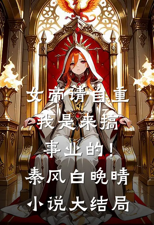 女帝请自重，我是来搞事业的！秦风白晚晴小说大结局
