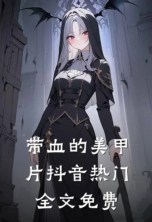 带血的美甲片抖音热门全文免费