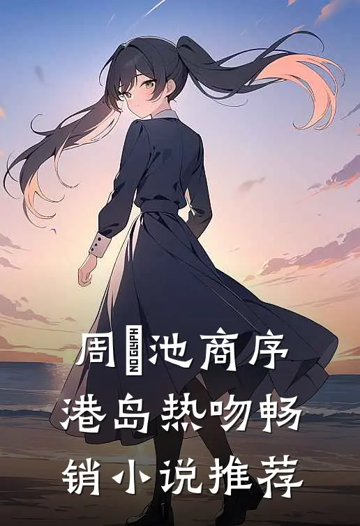 周璟池商序港岛热吻畅销小说推荐