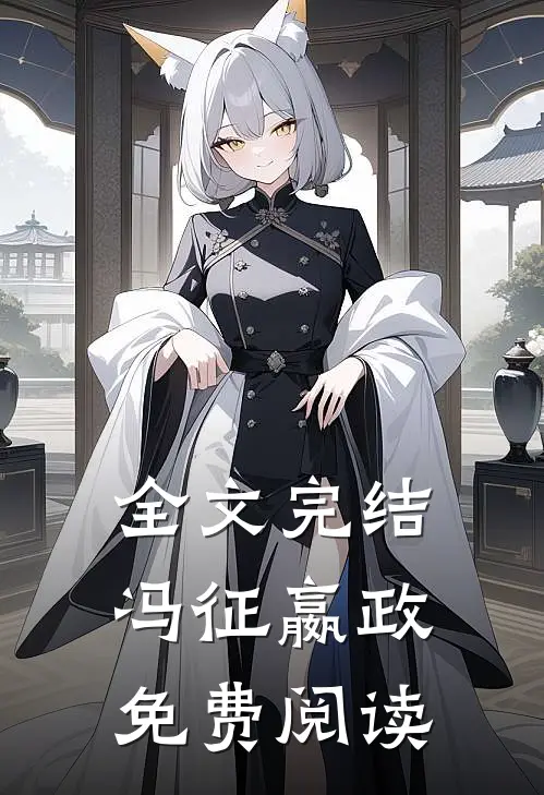 全文完结冯征嬴政免费阅读