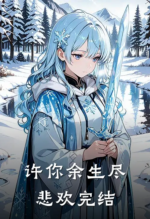 许你余生尽悲欢完结