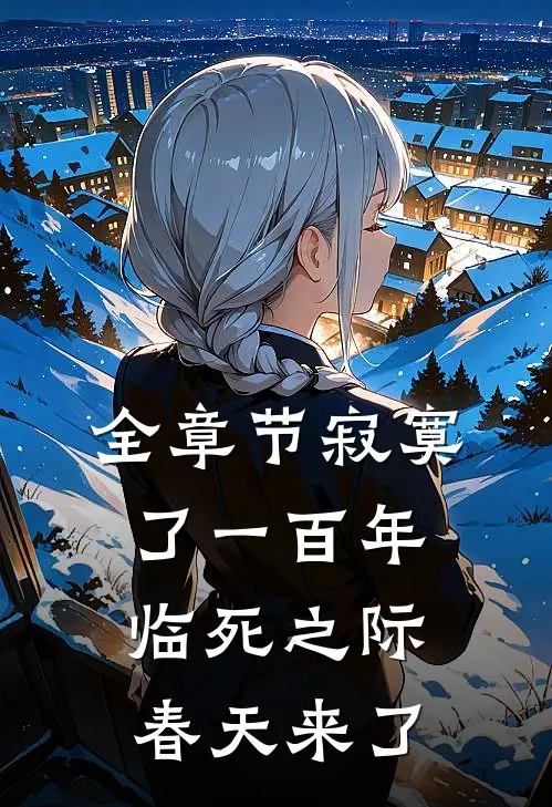 全章节寂寞了一百年，临死之际春天来了