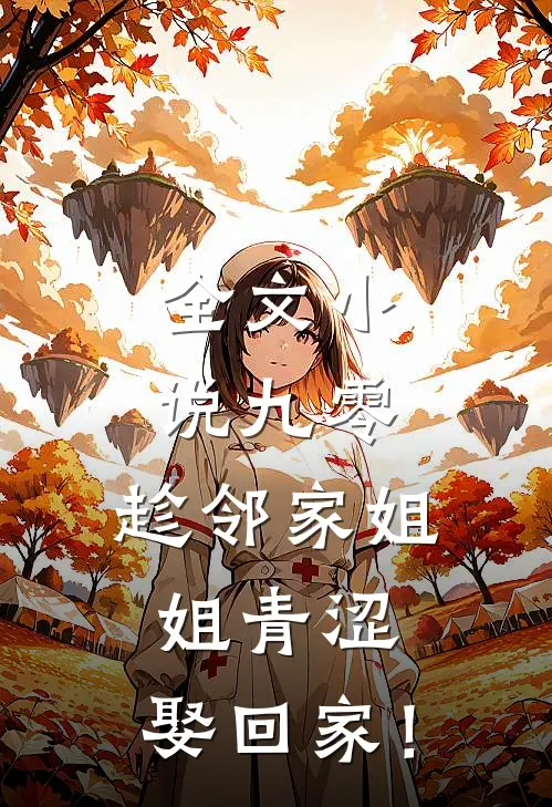 全文小说九零：趁邻家姐姐青涩，娶回家！