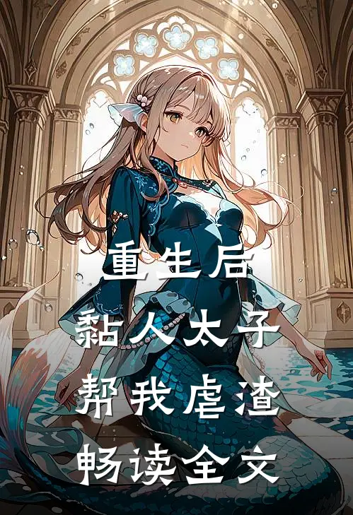 重生后，黏人太子帮我虐渣畅读全文