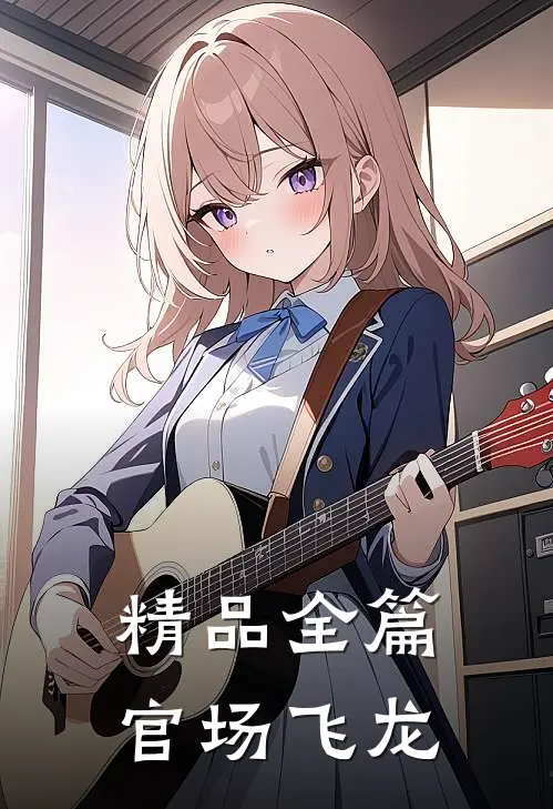 精品全篇官场飞龙