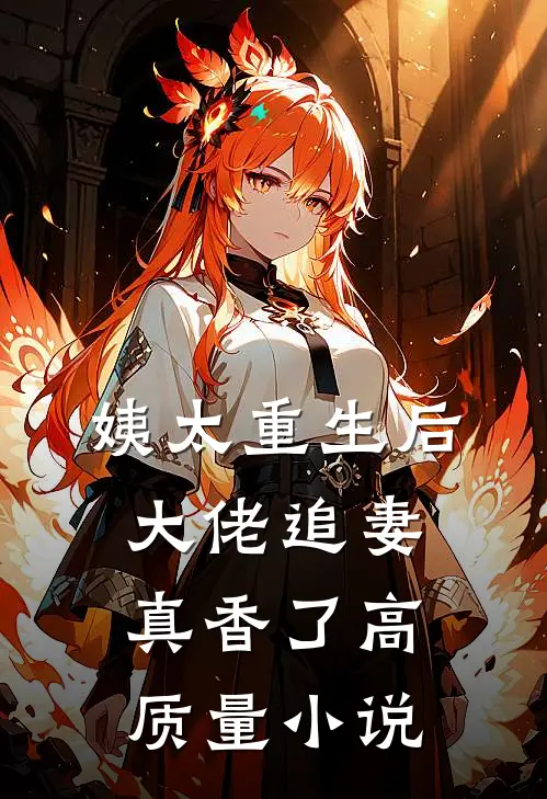 姨太重生后，大佬追妻真香了高质量小说