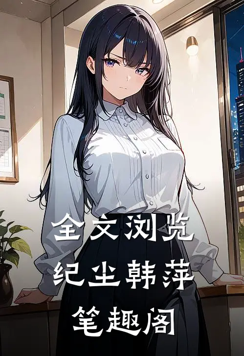 全文浏览纪尘韩萍笔趣阁