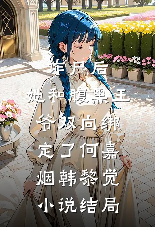诈尸后，她和腹黑王爷双向绑定了何嘉烟韩黎觉小说结局