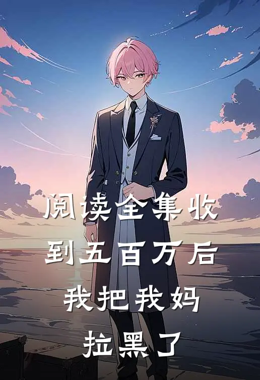 阅读全集收到五百万后，我把我妈拉黑了