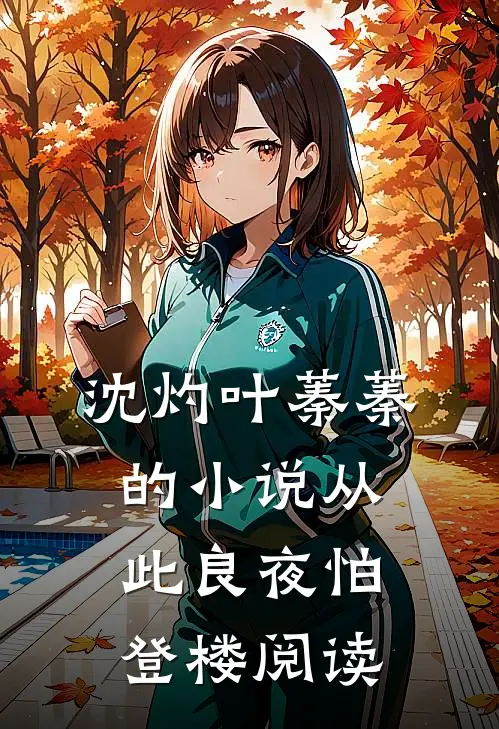 沈灼叶蓁蓁的小说从此良夜怕登楼阅读
