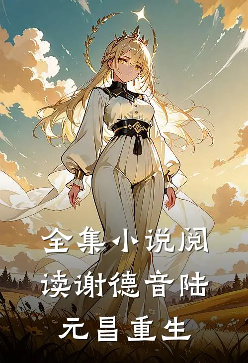 全集小说阅读谢德音陆元昌重生