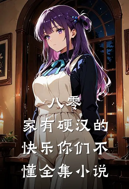 八零：家有硬汉的快乐你们不懂全集小说
