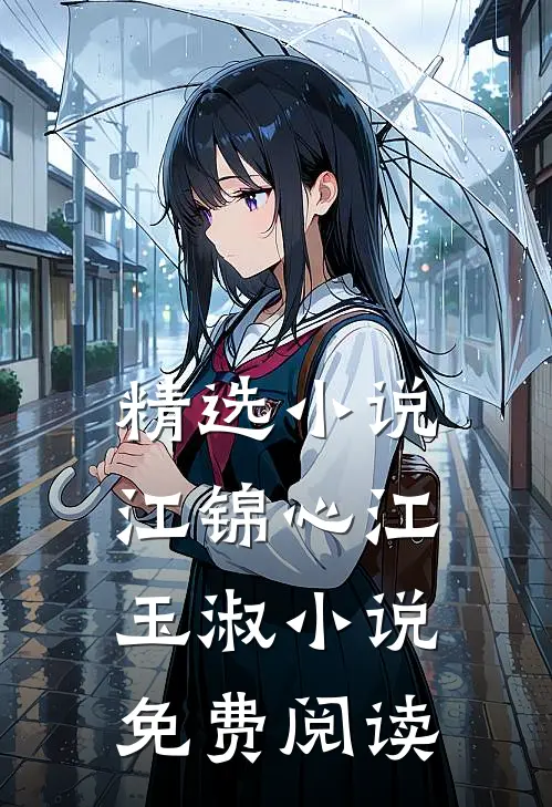 精选小说江锦心江玉淑小说免费阅读