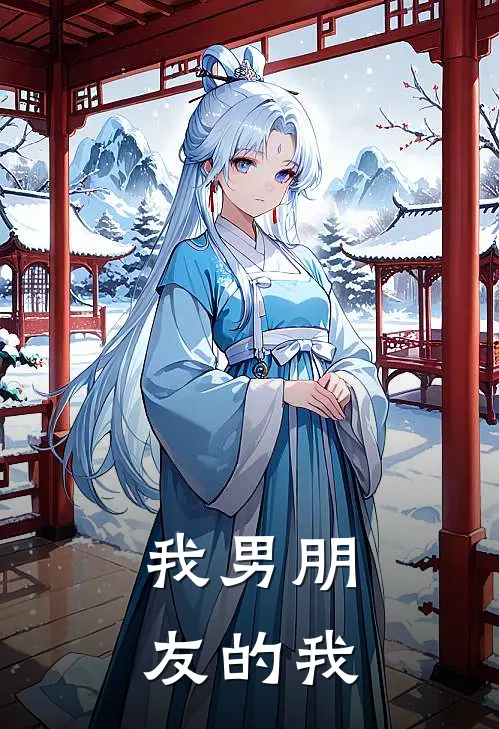 我男朋友的我会收,别人的不收