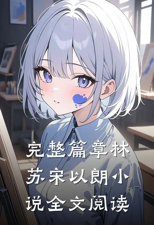 完整篇章林苏宋以朗小说全文阅读