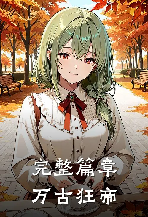 完整篇章万古狂帝