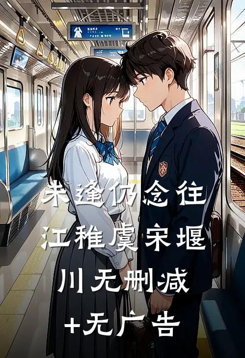 未逢仍念往江稚虞宋堰川无删减+无广告