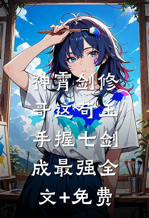 神霄剑修：哥这苟王手握七剑成最强全文+免费