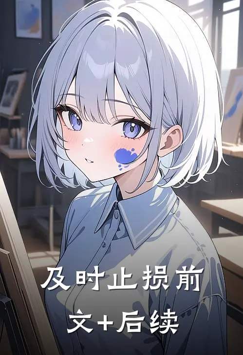及时止损前文+后续
