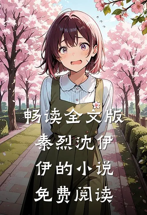 畅读全文版秦烈沈伊伊的小说免费阅读