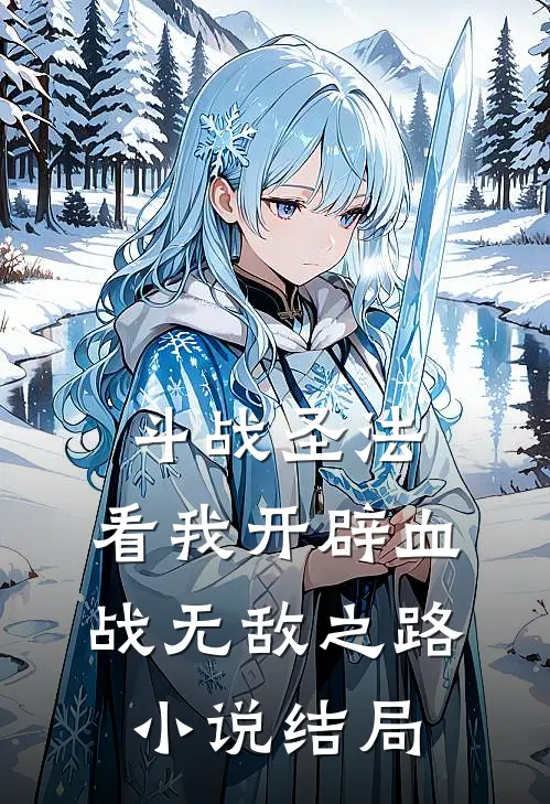 斗战圣法：看我开辟血战无敌之路小说结局