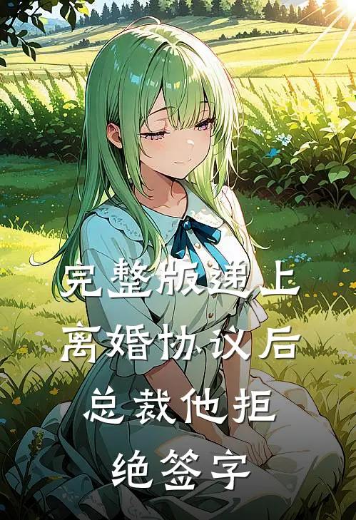完整版递上离婚协议后，总裁他拒绝签字