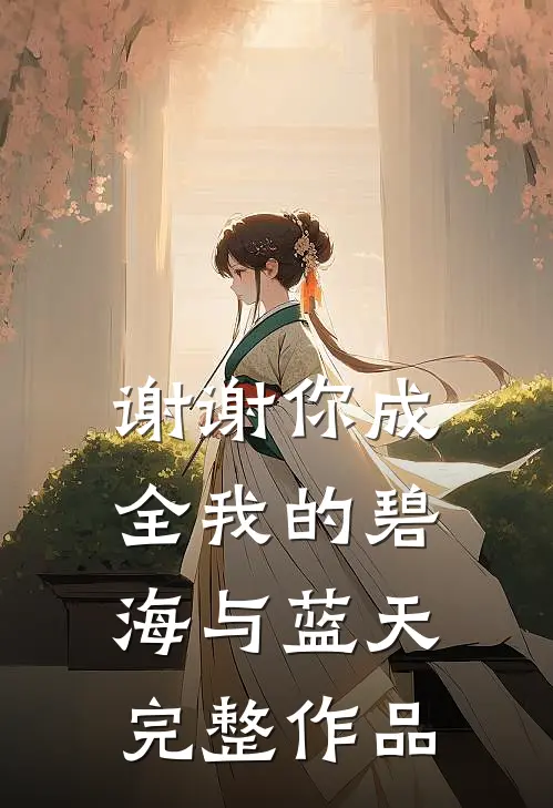 谢谢你成全我的碧海与蓝天完整作品