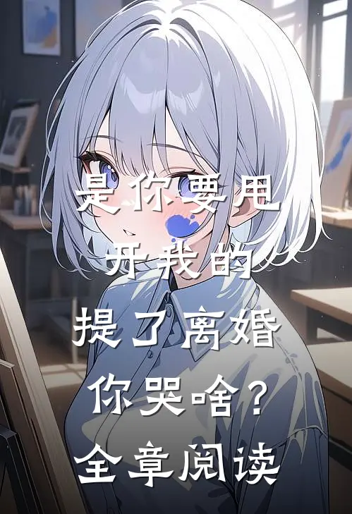 是你要甩开我的，提了离婚你哭啥？全章阅读