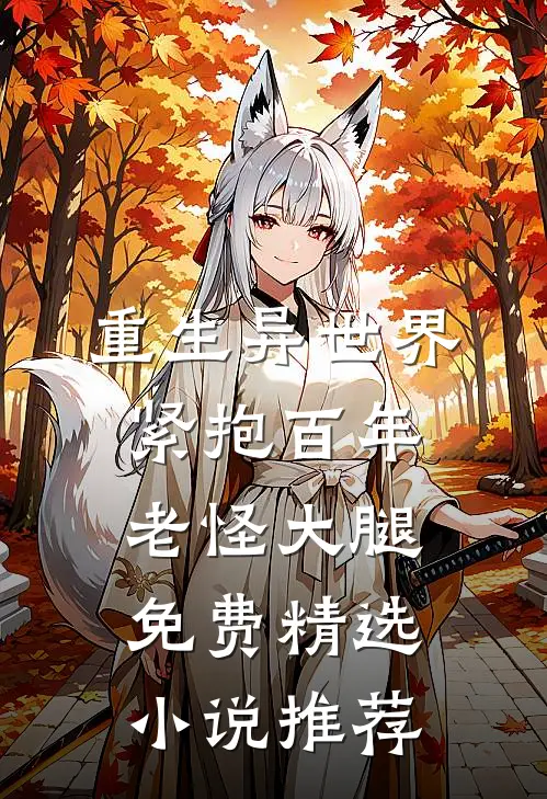 重生异世界紧抱百年老怪大腿免费精选小说推荐