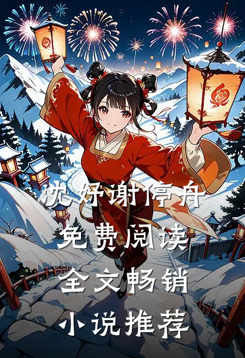 沈妤谢停舟免费阅读全文畅销小说推荐